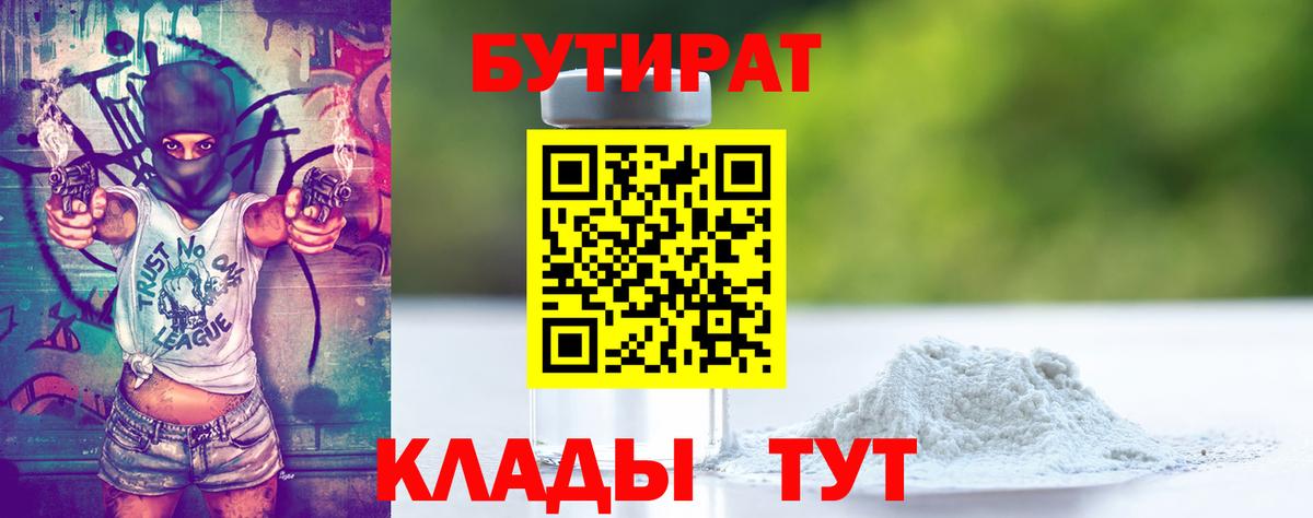 Бутират  Вход с VPN  Павлово  Бутират бутик 