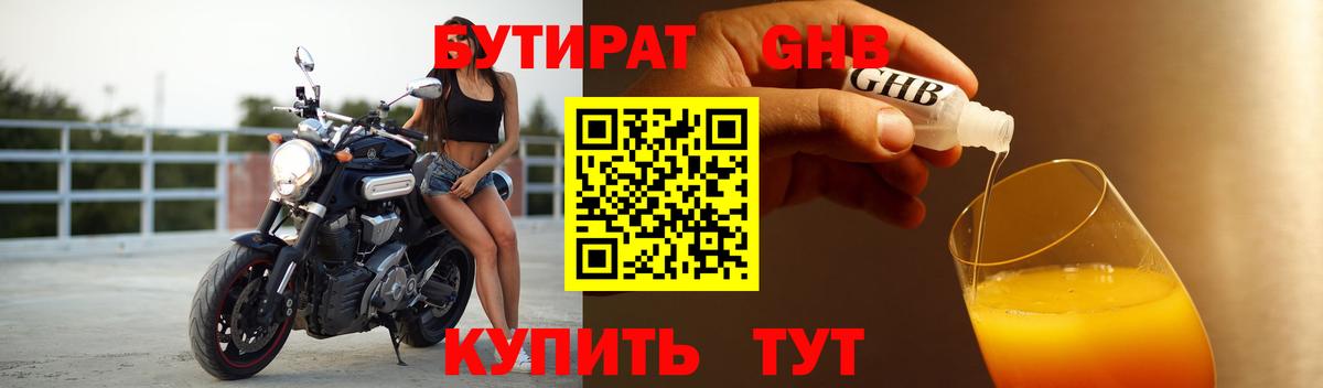БУТИРАТ GHB Павлово