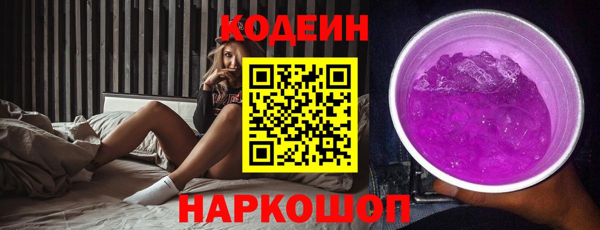 Кодеин Purple Drank  Вход с VPN  как найти закладки  Павлово  Codein Purple Drank 