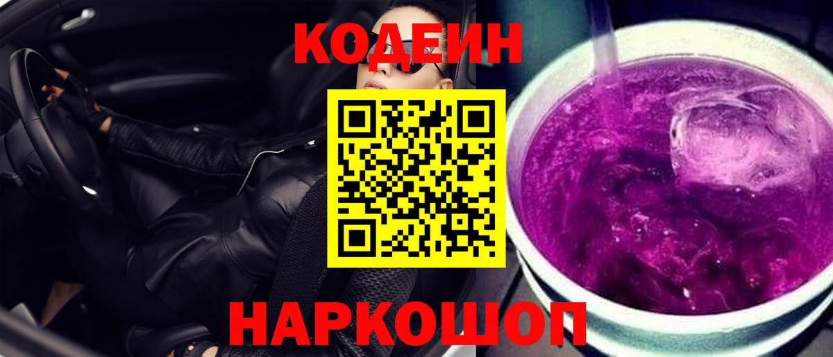 Codein Purple Drank Павлово